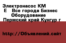 Электронасос КМ 100-80-170Е - Все города Бизнес » Оборудование   . Пермский край,Кунгур г.